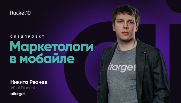 
                    Маркетологи в мобайле. Никита Рвачев, Aitarget            