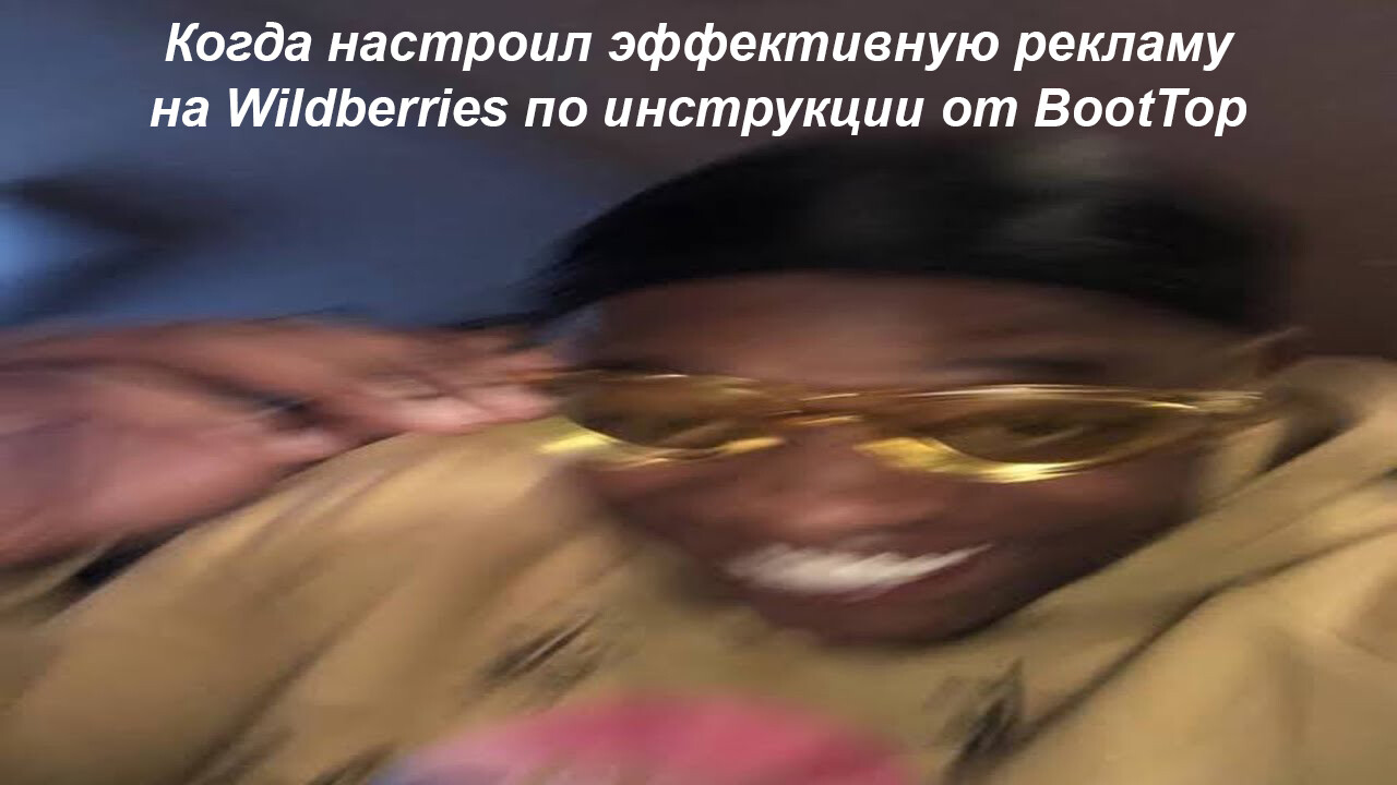 
                    Реклама на Wildberries: подробный обзор как лучше продвигать товары на маркетплейсе            