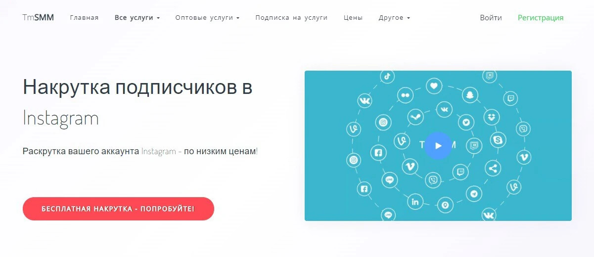 
                    Лучшие сервисы по накрутке живых подписчиков в Соцсетях            
