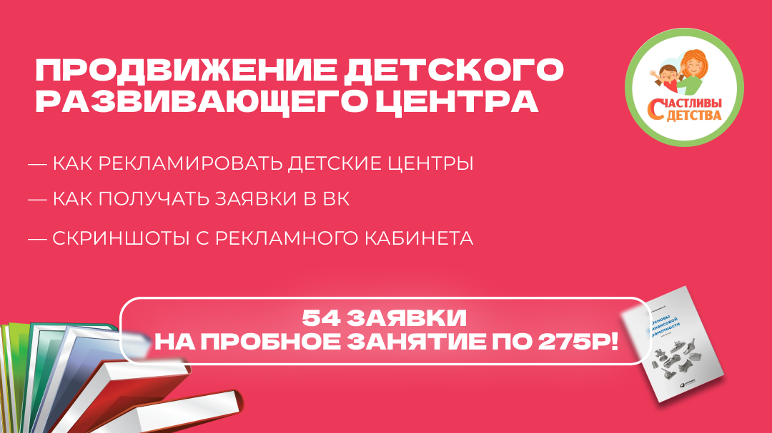 
                    Кейс ВК: продвижение детского развивающего центра. 54 заявки на пробное занятие по ~275р            