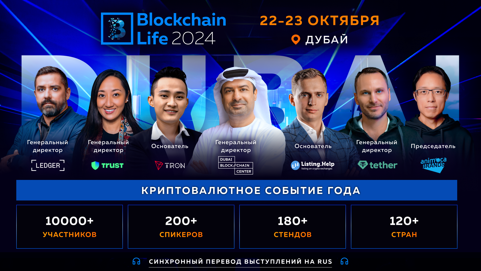 Blockchain Life 2024 в Дубае: легендарная встреча инсайдеров рынка в  преддверии буллрана.. - Pro-marketing.by